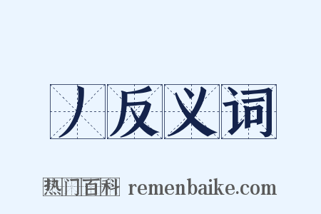 丿反义词是什么意思的图片